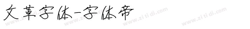 文革字体字体转换