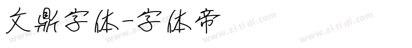 文鼎字体字体转换