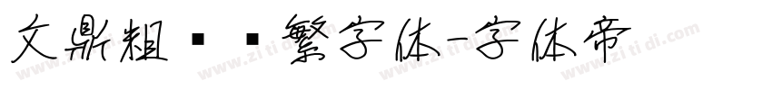 文鼎粗圆简繁字体字体转换