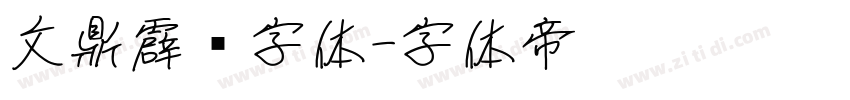 文鼎霹雳字体字体转换
