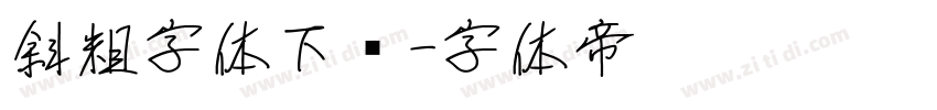 斜粗字体下载字体转换