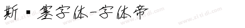 斯宾塞字体字体转换