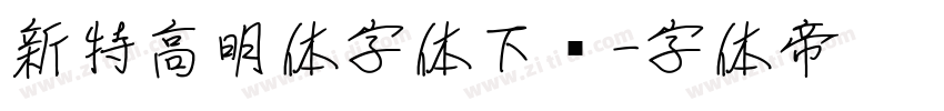 新特高明体字体下载字体转换