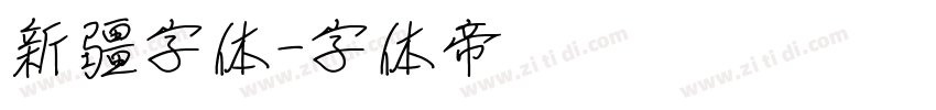 新疆字体字体转换