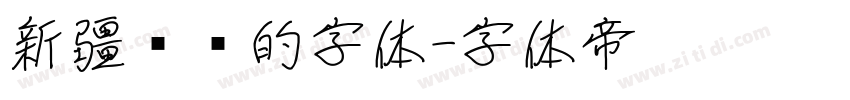 新疆维语的字体字体转换