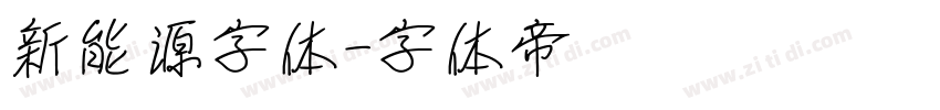 新能源字体字体转换