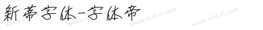 新蒂字体字体转换