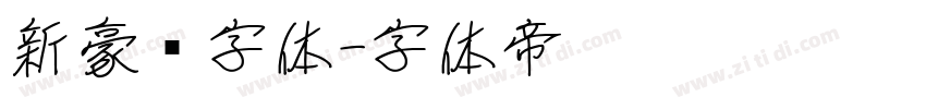新豪龙字体字体转换