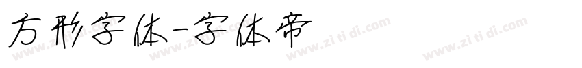 方形字体字体转换