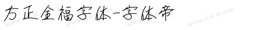 方正全福字体字体转换