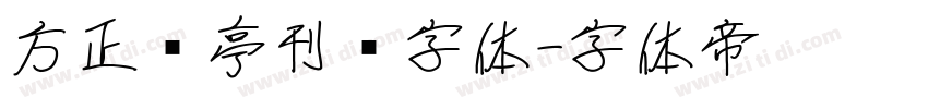 方正兰亭刊黑字体字体转换