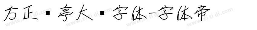 方正兰亭大黑字体字体转换