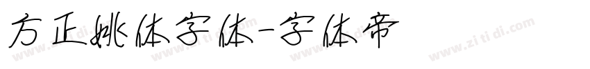 方正姚体字体字体转换