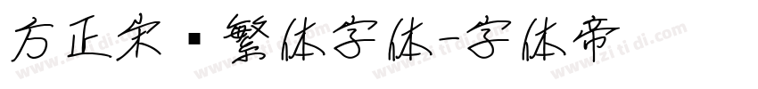 方正宋黑繁体字体字体转换