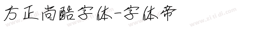 方正尚酷字体字体转换