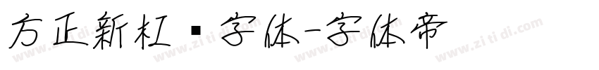 方正新杠黑字体字体转换