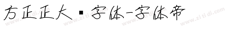 方正正大黑字体字体转换