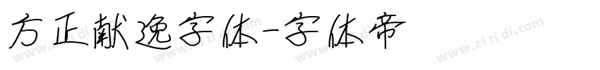 方正献逸字体字体转换