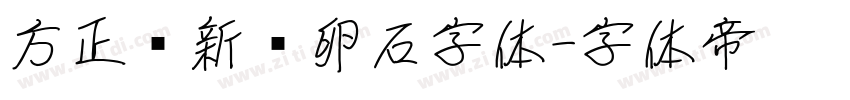 方正苏新诗卵石字体字体转换