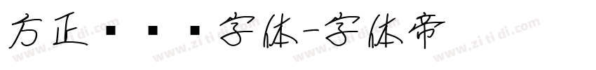 方正银联黑字体字体转换