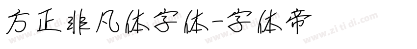 方正非凡体字体字体转换