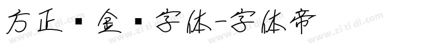 方正黑金刚字体字体转换