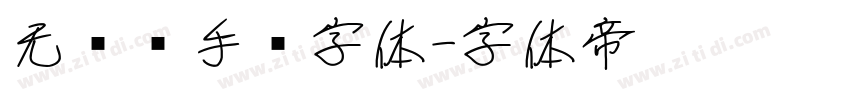 无衬线手绘字体字体转换