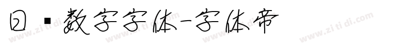 日历数字字体字体转换