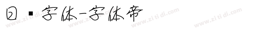 日报字体字体转换