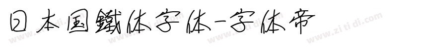 日本国鐵体字体字体转换