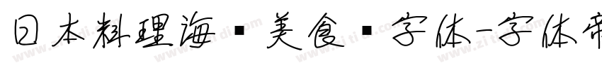 日本料理海鲜美食节字体字体转换