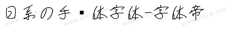 日系の手帐体字体字体转换