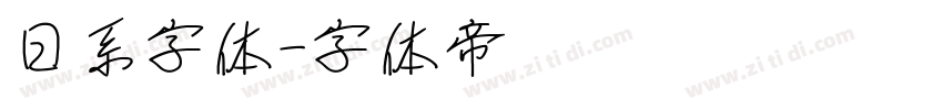 日系字体字体转换