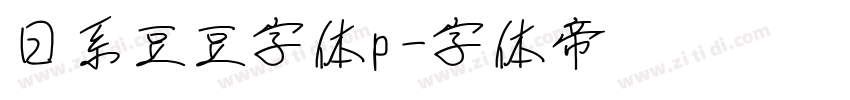 日系豆豆字体p字体转换