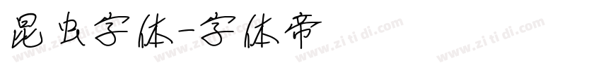 昆虫字体字体转换