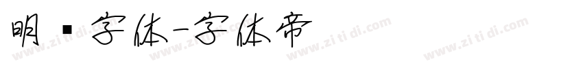 明兰字体字体转换