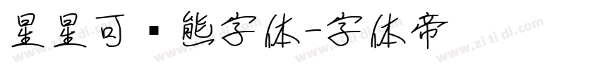 星星可爱熊字体字体转换
