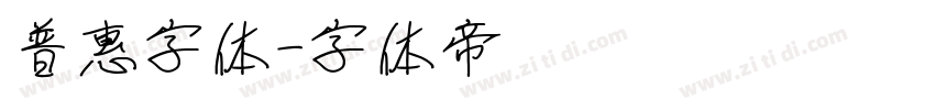 普惠字体字体转换