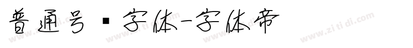 普通号码字体字体转换