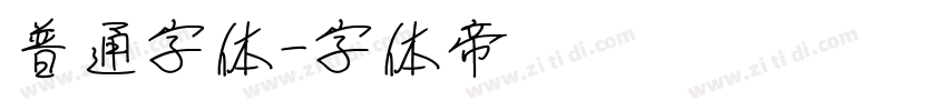 普通字体字体转换