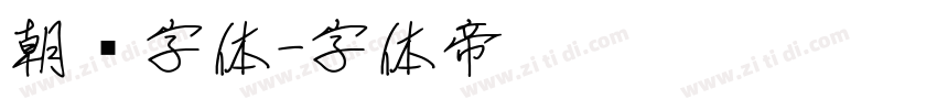 朝鲜字体字体转换
