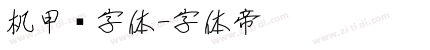 机甲风字体字体转换