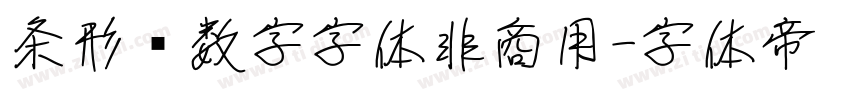 条形码数字字体非商用字体转换