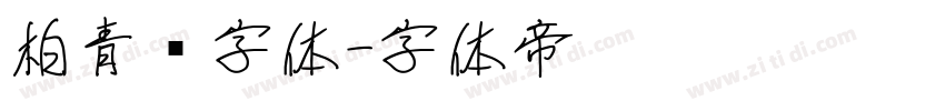 柏青简字体字体转换