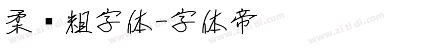 柔圆粗字体字体转换
