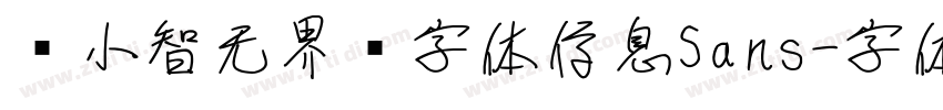 标小智无界黑字体信息Sans字体转换