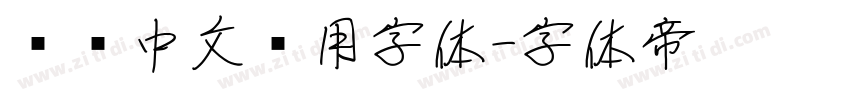 标识中文专用字体字体转换