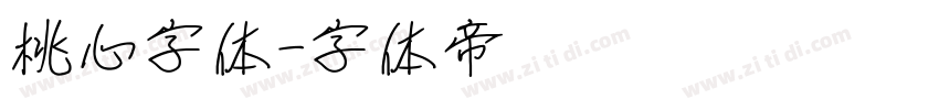 桃心字体字体转换