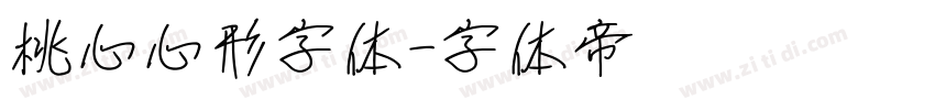 桃心心形字体字体转换