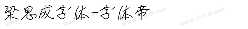 梁思成字体字体转换
